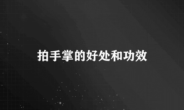 拍手掌的好处和功效