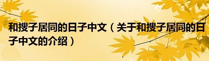 和搜子居同的日子中文（关于和搜子居同的日子中文的介绍）