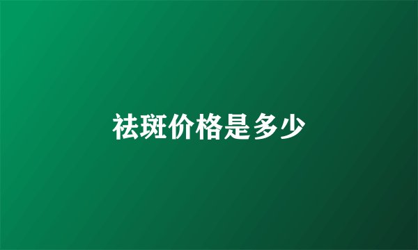祛斑价格是多少