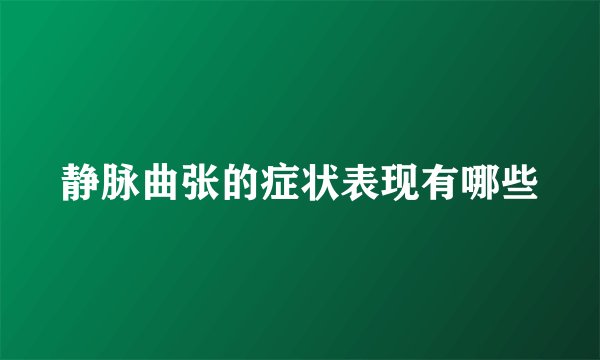 静脉曲张的症状表现有哪些