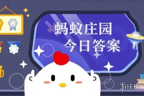 蚂蚁庄园答案10月16日 蚂蚁庄园答案最新