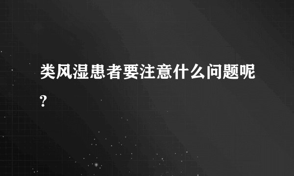 类风湿患者要注意什么问题呢?