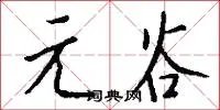 元谷