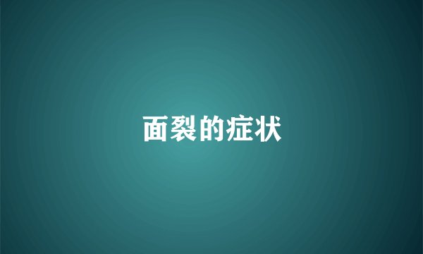 面裂的症状