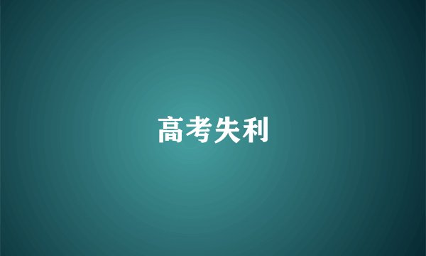 高考失利