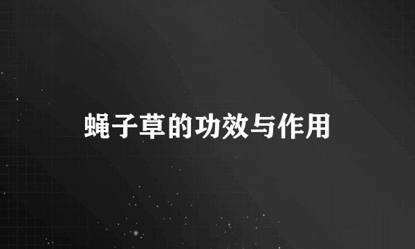 蝇子草的功效与作用
