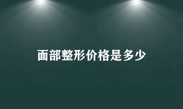 面部整形价格是多少