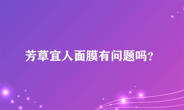 芳草宜人面膜有问题吗?