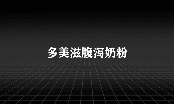 多美滋腹泻奶粉