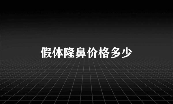 假体隆鼻价格多少