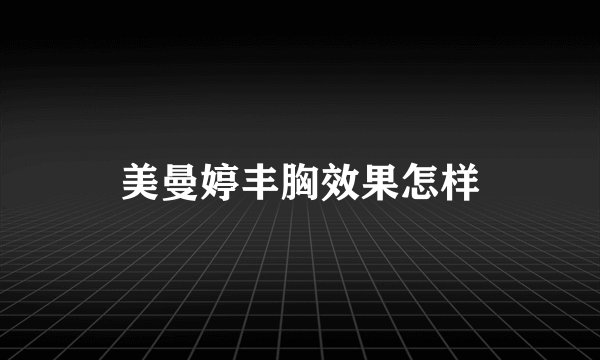 美曼婷丰胸效果怎样