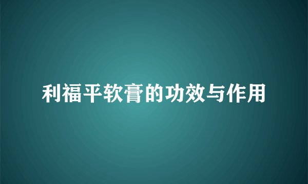 利福平软膏的功效与作用