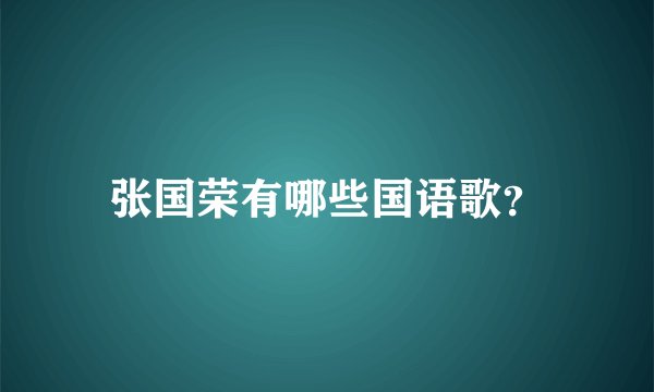 张国荣有哪些国语歌?