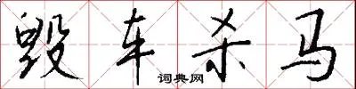 毁车杀马