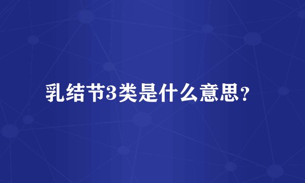 乳结节3类是什么意思？