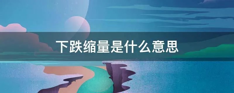 下跌缩量是什么意思