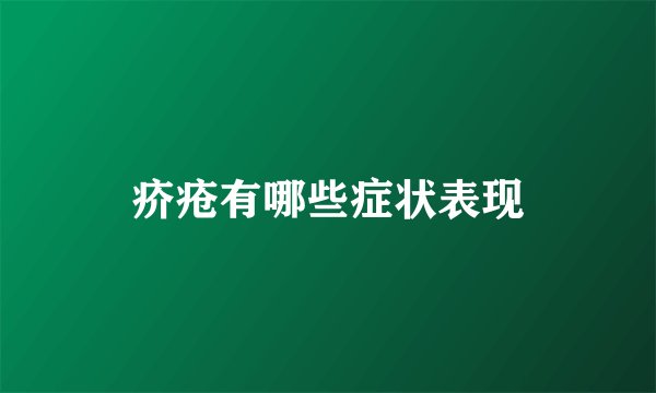 疥疮有哪些症状表现