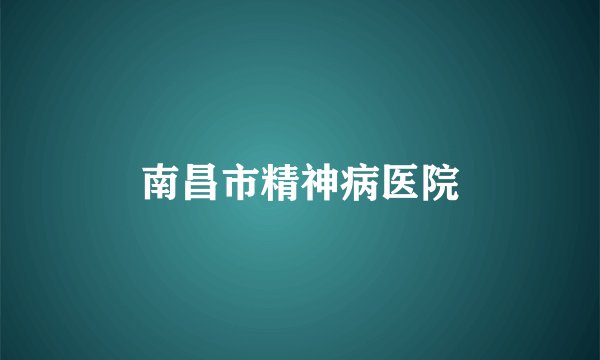 南昌市精神病医院