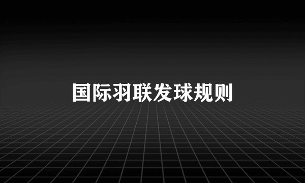 国际羽联发球规则