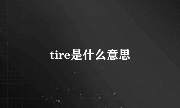 tire是什么意思