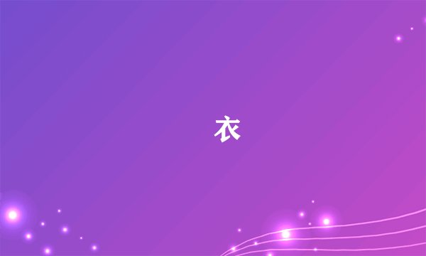 檸衣