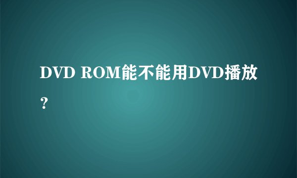 DVD ROM能不能用DVD播放？