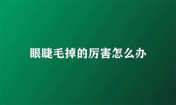 眼睫毛掉的厉害怎么办