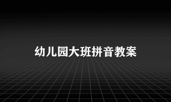 幼儿园大班拼音教案