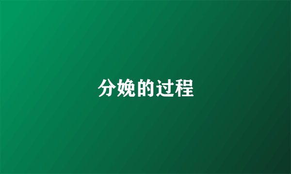 分娩的过程