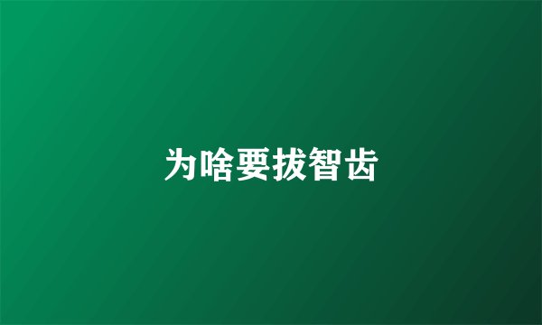 为啥要拔智齿
