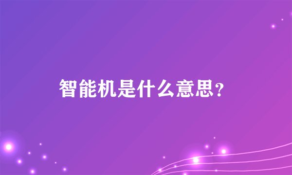 智能机是什么意思？