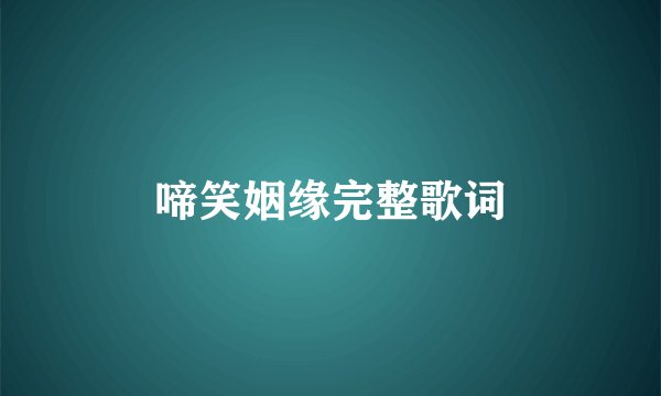 啼笑姻缘完整歌词