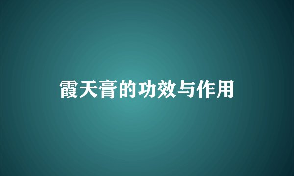 霞天膏的功效与作用