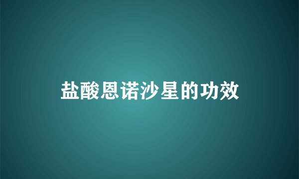盐酸恩诺沙星的功效