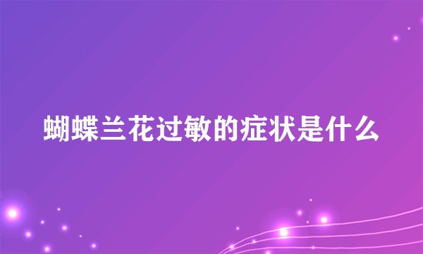 蝴蝶兰花过敏的症状是什么
