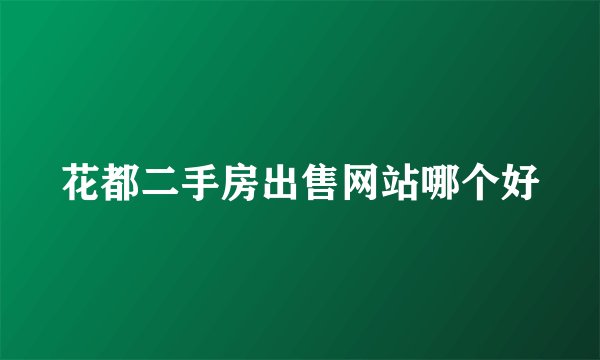 花都二手房出售网站哪个好