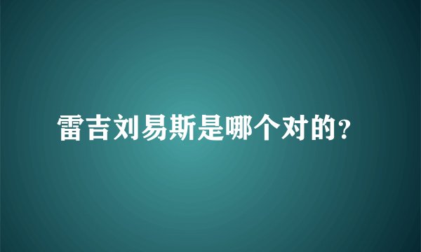 雷吉刘易斯是哪个对的？