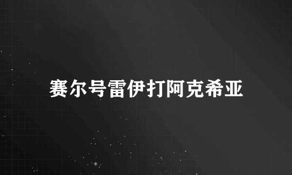 赛尔号雷伊打阿克希亚