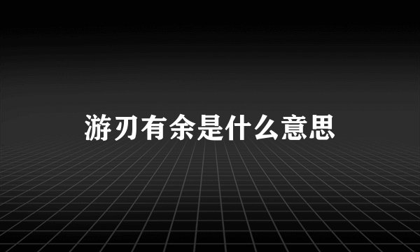 游刃有余是什么意思