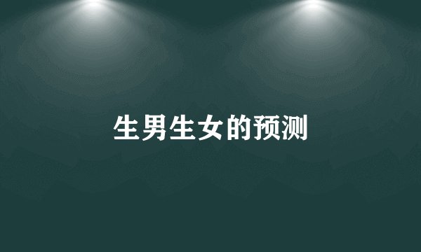 生男生女的预测