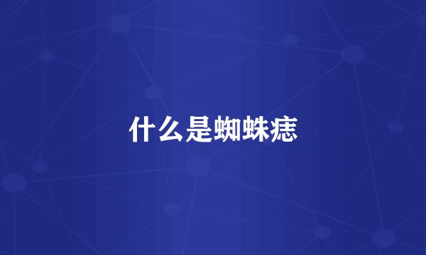 什么是蜘蛛痣