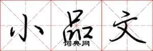 小品文
