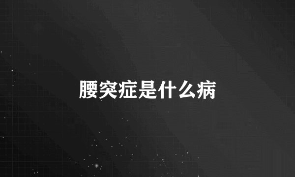 腰突症是什么病
