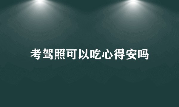 考驾照可以吃心得安吗