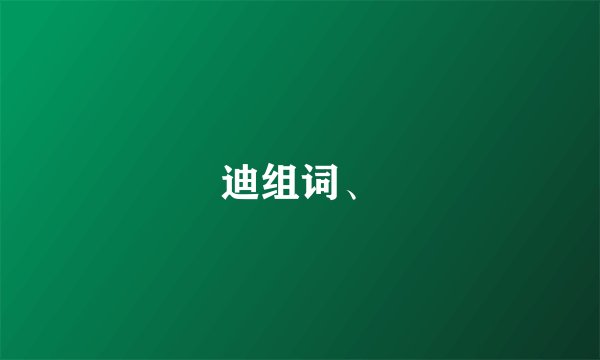 迪组词、