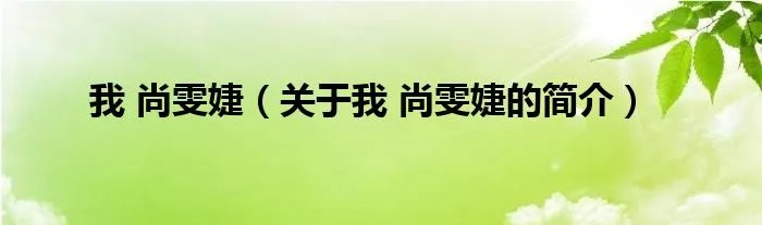 我 尚雯婕（关于我 尚雯婕的简介）