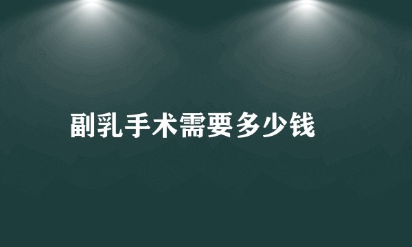 副乳手术需要多少钱