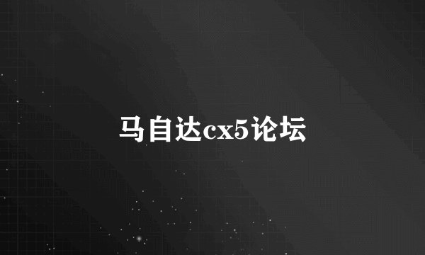 马自达cx5论坛