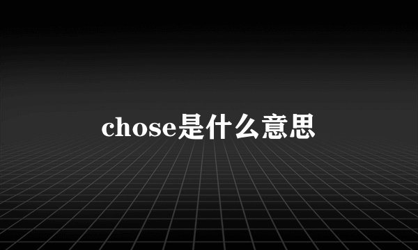 chose是什么意思