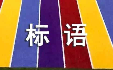 楼盘封顶条幅标语